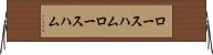 ロースハム Horizontal Wall Scroll
