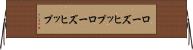 ローズヒップ Horizontal Wall Scroll