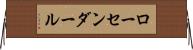 ローセンダール Horizontal Wall Scroll