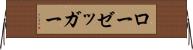 ローゼッガー Horizontal Wall Scroll