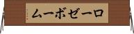 ローゼボーム Horizontal Wall Scroll