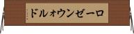 ローゼンウォルド Horizontal Wall Scroll