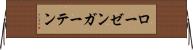 ローゼンガーテン Horizontal Wall Scroll