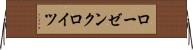ローゼンクロイツ Horizontal Wall Scroll