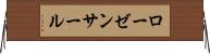 ローゼンサール Horizontal Wall Scroll