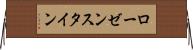 ローゼンスタイン Horizontal Wall Scroll
