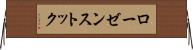 ローゼンストック Horizontal Wall Scroll