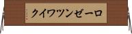 ローゼンツワイク Horizontal Wall Scroll