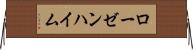 ローゼンハイム Horizontal Wall Scroll