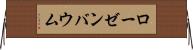 ローゼンバウム Horizontal Wall Scroll
