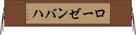 ローゼンバハ Horizontal Wall Scroll