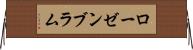 ローゼンブラム Horizontal Wall Scroll
