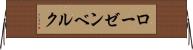 ローゼンベルク Horizontal Wall Scroll