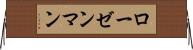 ローゼンマン Horizontal Wall Scroll