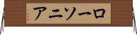 ローソニア Horizontal Wall Scroll