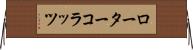 ローター・コラッツ Horizontal Wall Scroll