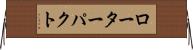 ローターパクト Horizontal Wall Scroll