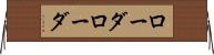 ローダローダ Horizontal Wall Scroll