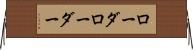ローダ Horizontal Wall Scroll