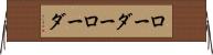 ローダー Horizontal Wall Scroll
