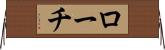 ローチ Horizontal Wall Scroll
