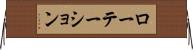 ローテーション Horizontal Wall Scroll