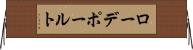 ローデポールト Horizontal Wall Scroll