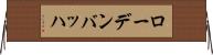 ローデンバッハ Horizontal Wall Scroll
