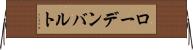 ローデンバルト Horizontal Wall Scroll