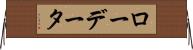 ロー・データ Horizontal Wall Scroll