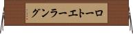 ロートエーラング Horizontal Wall Scroll