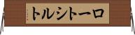 ロートシルト Horizontal Wall Scroll