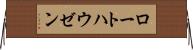 ロートハウゼン Horizontal Wall Scroll