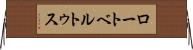 ロートベルトゥス Horizontal Wall Scroll