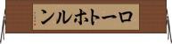 ロートホルン Horizontal Wall Scroll