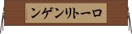 ロートリンゲン Horizontal Wall Scroll