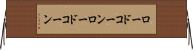 ロードコーン Horizontal Wall Scroll