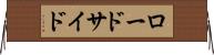 ロードサイド Horizontal Wall Scroll