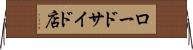 ロードサイド店 Horizontal Wall Scroll