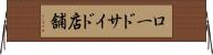 ロードサイド店舗 Horizontal Wall Scroll