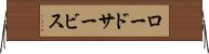 ロード・サービス Horizontal Wall Scroll