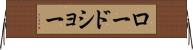 ロードショー Horizontal Wall Scroll