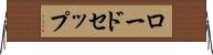 ロードセップ Horizontal Wall Scroll