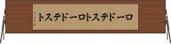 ロードテスト Horizontal Wall Scroll