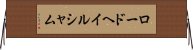 ロードヘイルシャム Horizontal Wall Scroll