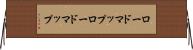 ロードマップ Horizontal Wall Scroll