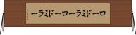 ロードミラー Horizontal Wall Scroll