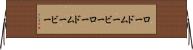 ロードムービー Horizontal Wall Scroll