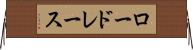 ロードレース Horizontal Wall Scroll