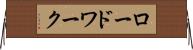 ロードワーク Horizontal Wall Scroll